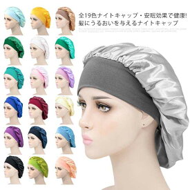 全19色・安眠効果で健康! ナイトキャップ ロングヘア ヘアキャップ 就寝用 シルクように ニット帽 ターバン 送料無料 医療用帽子 美髪 寝癖 帽子 美容 健康 脱毛 キャップ 髪型くずれない おやすみキャップ 軽い かわいい 女性 快眠グッズレディース メンズ