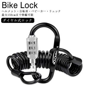 自転車 ロック ポータブル ロック ケーブルロック ワイヤーロック ダイヤル式 コンパクト カラビナロック 150cm ダイヤルロック サドルロック ヘルメットロック スーツケースロック カギ 鍵