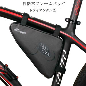 自転車 フレームバッグ トライアングル型 バッグ 自転車 バッグ トップチューブバッグ 大容量 フロントチューブバッグ 三角バッグ フロントバッグ 軽量 サイクリング 防水 工具入れ 取り付