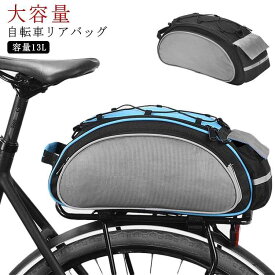 13L 自転車 リアバッグ キャリアバッグ 自転車 バッグ 大型 ラックバッグ サイクル バッグ 収納バッグ 大容量 荷物収納 簡単取り付け サイクリングバッグ カメラバッグ サイクリング ロードバイク マウンテンバイク クロスバイク