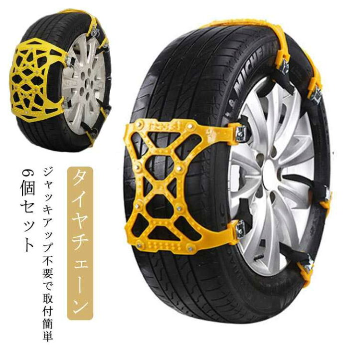 楽天市場 非金属 タイヤチェーン 簡易用 車用 緊急用 6個セット スノーチェーン 亀甲型 自動車 車用 タイヤ 滑り止め チェーン ジャッキアップ不要 簡単取り付け 調節可能 タイヤ 脱出 すべり止め 雪道 緊急脱出 雪道 泥道 砂道 脱出 積雪 車用品 Cute Nails Town