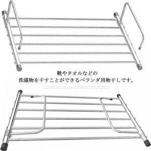 ベランダ用物干し 伸縮可能 洗濯物干し タオルハンガー 引っ掛けタイプ タオル掛け 置き棚 窓枠物干し 靴干し 折りたたみ 組み立て不要 ステンレス製 梅雨対策 洗濯用品 省スペース 取付簡