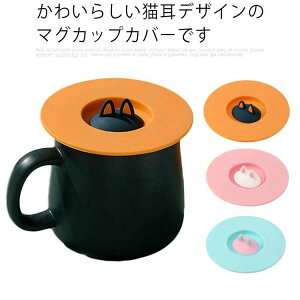 マグカップ 蓋 シリコンの人気商品 通販 価格比較 価格 Com