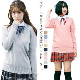 スクール セーター 制服 Vネック 綿 スクールセーター ニット 秋冬 学生服 男子 女子 ニットセーター 男の子 女の子 男女兼用 JK制服 送料無料 メンズ レディース 上着 女子高生 高校生 中学生 学校 入学 通学 ホワイト ベージュ ネイビー 紺 グレー