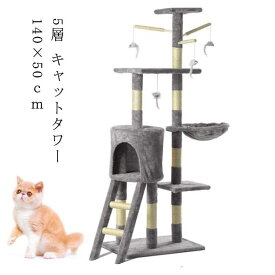 キャットタワー 据え置き 登りタワー 猫タワー 爪とぎ 麻紐 突っ張り 猫タワー 爪とぎスロープ ポール ハンモック 付 隠れ家付 多頭飼い 大型猫 おもちゃ 遊具 遊び場