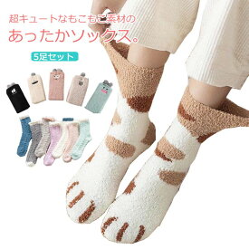 もこもこ ねこ ルームソックス ネコソックス 5足セット かわいい 猫肉球 防寒 あったか 冷え取り靴下 ソックス 発熱 5足セット もこもこソックス ふわふわ 冬 猫