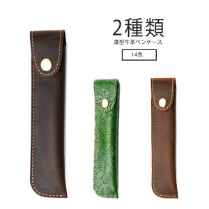 レディース 【全14色×2種類】牛革ペンケース プレゼント ギフト 革 本革 筆箱 おしゃれ 通勤 退職祝い オフィス 文房具 通学 父の日 プレゼント ギフト 入学祝い 母の日 敬老の日 誕生日 メン