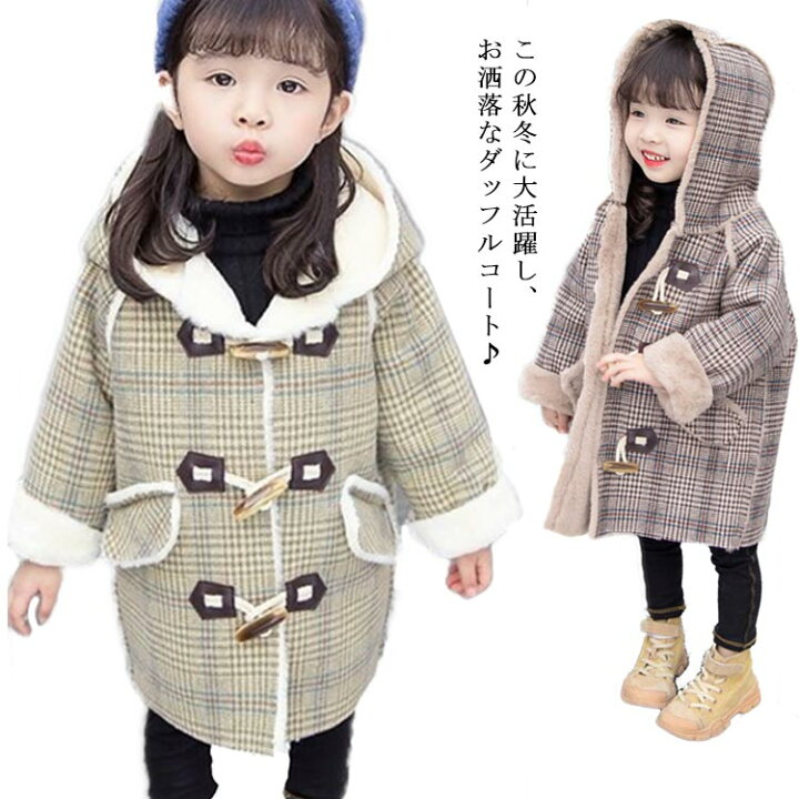 楽天市場 チェック柄 ジャケット キッズ ジュニア アウター 女の子 ダッフルコート 子供服 モッズ 防寒 厚手コート 子供用 ボアコート 秋冬 ロング ラシャコート アウター ジャケット 裏起毛 キッズ Cute Nails Town 楽天市場 チェック柄 ジャケット キッズ ジュニア アウター 女の子 ダッフルコート 子供服 モッズ 防寒 厚手コート 子供用 ボアコート 秋冬 ロング ラシャコート アウター ジャケット 裏起毛 キッズ Cute Nails Town