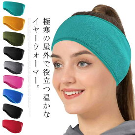イヤーマフラー 防寒 アウトドア 耳あて スポーツ ヘッドバンド 男女兼用 レディース 耳当て イヤーウォーマー メンズ フリー 作業用 送料無料 作業着 ランニング 自転車 ゴルフ キャンプ 焚き火 釣り ランニング 防風