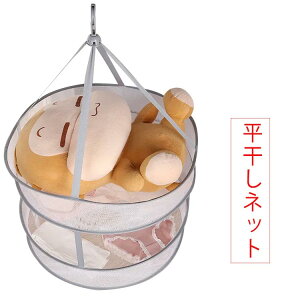 折りたたみ式 洗濯グッズ 洗濯ハンガー 2段 平干し 洗濯用品 平干し洗濯ネット お洒落着 ニット 平干しネット セーター 物干しネット 送料無料 型崩れ防止 折りたたみ コンパクト ぬいぐる