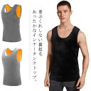 タンクトップ トップス 厚手 裏ボア おしゃれ 暖かい メンズ 柔らかい 冷え対策 ベスト 大きいサイズ あったかインナー ストレッチ 無地 カジュアル 裏起毛 防寒対策 保温 シンプル ノースリーブ