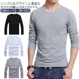 長袖 カットソー シンプル メンズ インナー Uネック フィット 3点セット ストレッチ ロングtシャツ スリム ロンt 細身 長袖tシャツ 丸首 ヒートテック 黒 ルームウェア 春夏秋冬 大きいサイズ 無地 部屋着 メンズ 白 紺 グレー