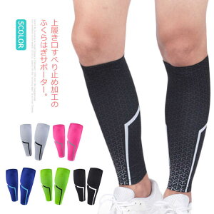 滑り止め加工 ふくらはぎサポーター ふくらはぎ サポーター 2枚セット レッグウエア 筋肉サポート 肉離れ防止 加圧 吸汗速乾 レッグスリーブ 男性 女性 スポーツ ジョギング マラソン 防寒