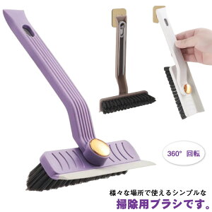 掃除用ブラシ 柄付き ブラシ 360°回転 吊り下げ収納 クリーニングスクラブブラシ シンプル 隙間掃除 スクレーパ V字型 浴室 握りやすい お風呂 床 壁 シンプル 便利 そうじ 掃除用品 掃除道具