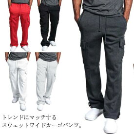 メンズ ストリート 無地 スウェットパンツ カーゴポケット ロングパンツ カーゴパンツ ワイドパンツ スウェットパンツ 大きいサイズ スエット カーゴスウェット ストレッチ 部屋着 ルームウェア ズボン 父の日 送料無料 秋冬
