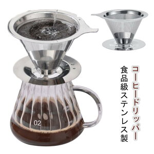 コーヒー ステンレス コーヒーフィルター 耐熱 3人用 1〜 ペーパーレス ステンレスフィルター くり返し使える ドリッパー 耐腐食 耐久 コーヒードリッパー おしゃれ ハンドドリップ 道具 コ
