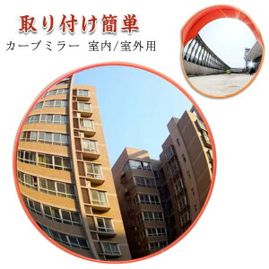 カーブミラー 駐車場 カーブミラー 直径45cm 家庭用 交通安全 取付金具付き 安全確保 事故防止 ガレージミラー 防犯ミラー 確認 対策 死角 車庫 安全 防犯対策 室外 道路 450mm ガレージ 店舗 ミ