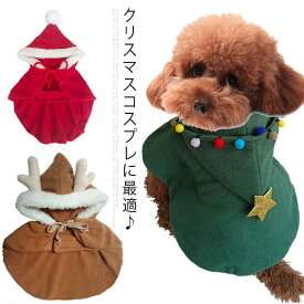 ペットウェア 犬 猫 服 コスプレ 衣装 サンタ トナカイ クリスマスツリー 送料無料 ドッグウェア 犬の服 ポンチョ 仮装 クリスマス ハロウィン