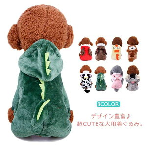 ドッグウェア 送料無料 アニマル コスプレ つなぎ カバーオール ボア 秋冬 冬服 着ぐるみ 犬の服 フード付 牛 恐竜 豚 コアラ 熊 ヒヨコ トナカイ チワワ トイプードル