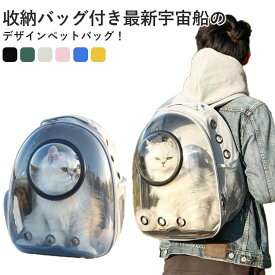 ペットキャリーバッグ ペットバッグ リュック 多機能 猫 小型犬 透明 通気 携帯やすい キャリーケース リュックキャリーバック おしゃれ かわいい ペット 宇宙船 バックパック ドーム型窓 バック 旅行 お出かけ 散歩 車載旅行 アウトドア お出かけ便利 送料無料