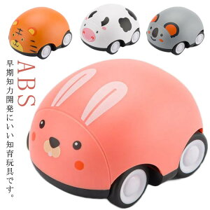 おもちゃ 車 ミニカー 知育玩具 子供用 教育玩具 知恵 遊び 小さめ かわいい 動物 指先訓練 幼児 車おもちゃ 協調力 学習玩具 親子遊び 丈夫 歩行練習 ベビー 電池不要 男の子 女の子 子供の