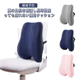 背もたれクッション 背当てクッション クッション 腰当て 背あて 椅子 椅子用 イスのクッション 背もたれ 車クッション 腰サポート シートクッション 腰用クッション 腰枕 座布団 腰当てクッション 腰クッション イス オフィス ダークブルー ピンク グレー 送料無料