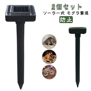 2個組 超音波 2個組 撃退器 省エネ 退治 ソーラー式 モグラ駆除 モグラ IP65 ネズミ撃退器 モグラ退治 動物撃退器 蛇撃退器 防水防塵 モグラ 蛇 モグラ対策 振動 無害 簡単設置 モグラよけ 害獣