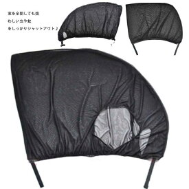 2枚セット 車用 網戸 防蚊ネット 送料無料 日よけ メッシュネット 伸縮性 防虫ネット ウインドウネット カー 蚊帳 虫よけネット 車中泊 アウトドア キャンプ 夏 軽自動車 SUV