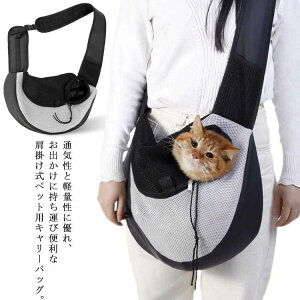 猫 キャリーバッグ 小型犬 キャリーケース PU スリング ネコ ペットキャリーバッグ 抱っこ紐 肩掛け ポケット付き 抱っこひも シンプル 旅行 お出かけ 通気 メッシュ ペット用品
