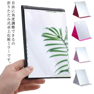 化粧鏡 卓上ミラー 折りたたみ メイク鏡 化粧ミラー 26×18cm スタンドミラー レザー調 PU かがみ 卓上鏡 送料無料 広い 大きいサイズ おしゃれ 大型 化粧鏡 卓上 高級感