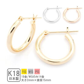 ピアス フープ K18 18K 金属アレルギー 対応 2mm×15mm レディース アクセサリー ジュエリー シンプル メンズ 両耳 セット YG PG WGのみK14 イエロー ホワイト ピンク フープピアス ピアス18k