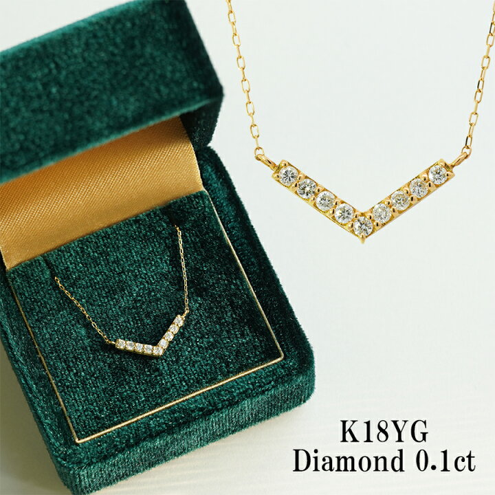 楽天市場】K18 ダイヤモンドネックレス 0.1ct 18金 ダイヤネックレス V 