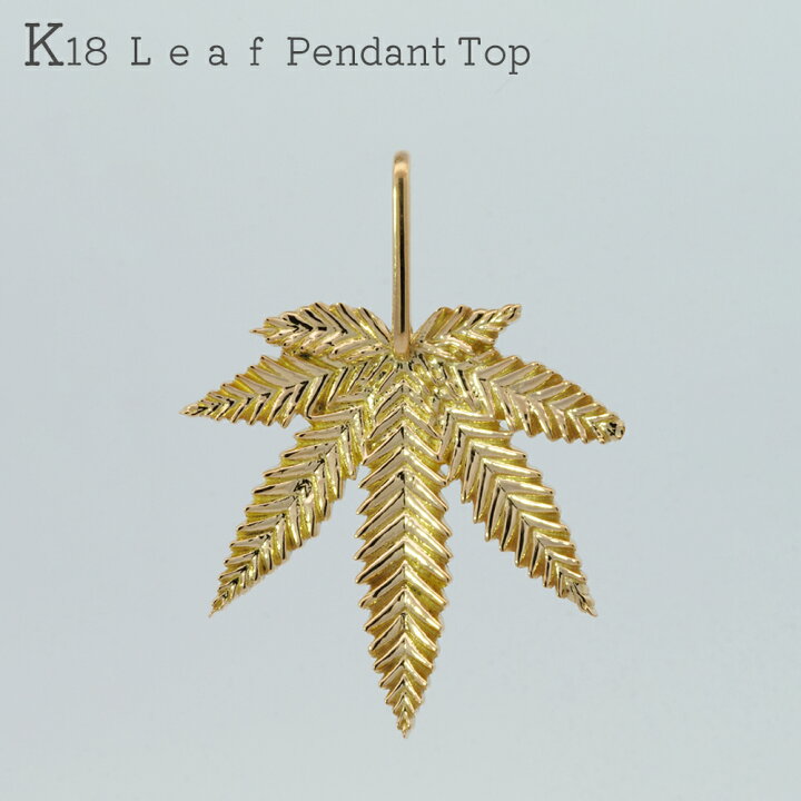 楽天市場】K18 ペンダントトップ リーフ トップ 18金 マリファナ 18k 