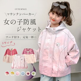 【一部即納】子供 マウンテンパーカー キッズ 女の子 マウンテンパーカー 140 アウター ジャケット ウインドブレーカー コート 防風 春 秋 薄手 ジップアップ トップス フード付き トレーナー ジャケット 100 110 120 130 140cm