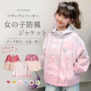 ＼レビュー300+件突破／【一部即納】子供 マウンテンパーカー キッズ 女の子 マウンテンパーカー 140 アウター ジ
