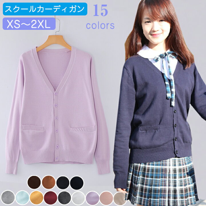 楽天市場 全15色 コットン100 スクールカーディガン 女子 女の子 ジュニア 制服 ゆったり Vネック 前開き ニットカーディガン リブ編み 秋冬 春 羽織り スクールセーター 学生服 高校生 小学生 Xs S M L Xl 2xl 発表会 入学式 卒業式 お試験 ブラック ネイビー