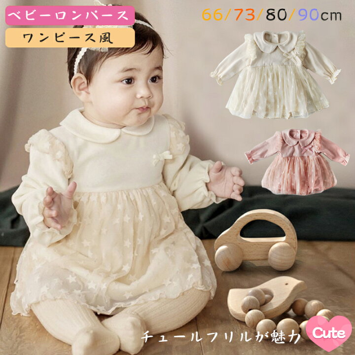 楽天市場 0 3才 ベビー セレモニードレス ベビー服 ベビー 女の子 新生児 おしゃれ ベビー 6ヶ月 ワンピース フリル 子供服 韓国 女の子 カジュアル ナチュラル チュールスワンピース 春物 秋冬 セットアップ ロンパース 可愛い 星柄 出産祝い プレゼント 60 70 80