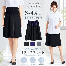 【部分即納】マタニティ スカート タイトスカート 妊婦服 オフィス マタニティウエア マタニティスカート 産前 産後 ボトムス 春 夏 秋 ゆったり 大きいサイズ ハイウエスト ママ フォーマル 仕事 通勤 シンプル S M L XL 2XL 3XL 4XL