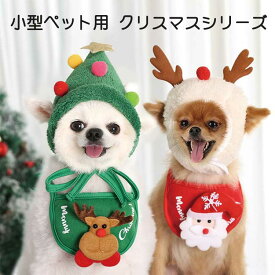 クリスマス 犬 ペット 小型 帽子＋よだれ掛け 2点セット 小型犬用 猫 レッド グリーン 2点セット ドッグウエア クッションメッシュ ワンタッチ装着 快適 着脱簡単 通気