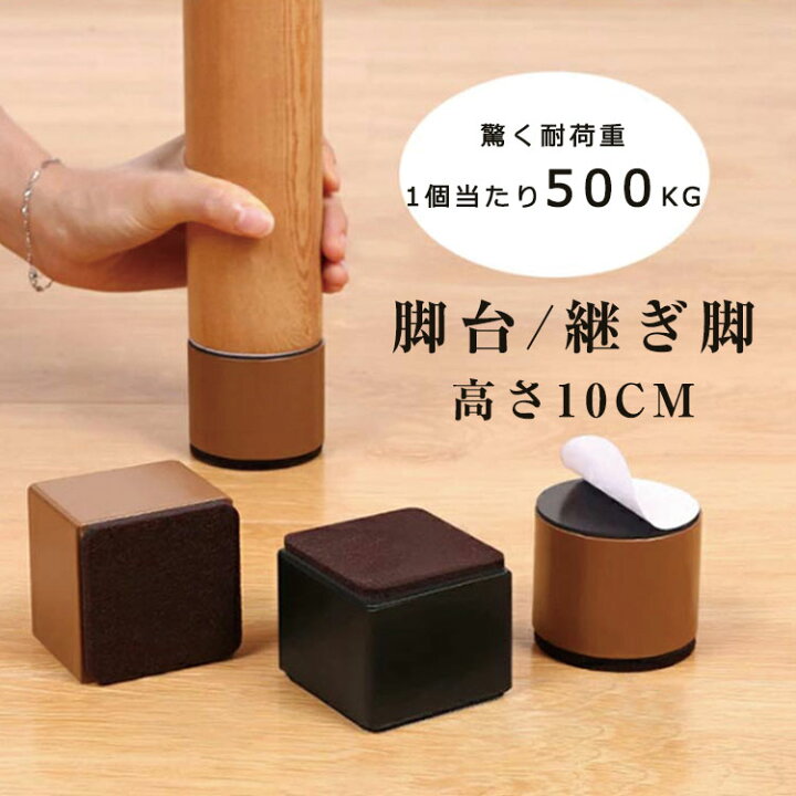 656円 新作人気 継ぎ足 継ぎ脚 継足 継脚 高さ調節 4本 セット 10cm ベッド こたつ テーブル キャビネット 机 デスク 底上げ 656円 新作人気 継ぎ足 継ぎ脚 継足 継脚 高さ調節 4本 セット 10cm ベッド こたつ テーブル キャビネット 机 デスク 底上げ