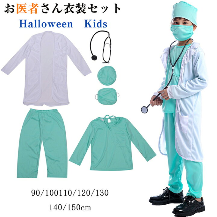 楽天市場 ハロウィン 衣装 子供 キッズ用 お医者さん 衣装 白衣 手術衣装 セットコスプレ コスチューム キャラクター コスチューム白衣 医者 男の子ナース 仮装 女の子 こすぷれ ドクター 子供用 Halloween Cosplay 衣装 変装 仮装 イベント 演出 90 100 110 1 130 140