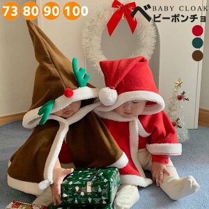 サンタ クリスマス ポンチョ マント 着ぐるみ コスチューム ベビー サンタ 衣装 ベビー服 女の子 男の子 子供 キッズ 秋冬 フード サンタクロース クリスマスツリー 鹿 仮装 変装 コスプレ な