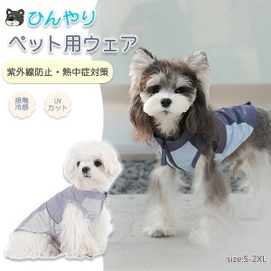 犬服 ク一ル 冷感 夏 タンクトップ 接触冷感 uvカット ひんやり 冷感 クール Dカン付き ペットウェア ドッグウェア ベスト 虫除け 涼しい 犬服夏用 小型犬 中型犬 暑さ対策 脱毛保護 紫外線防