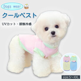 犬服 クールベスト ドッグウェア ク一ル 冷感 春 夏 涼しい 夏用 小中型犬 タンクトップ ノースリーブ 快適 UVカット 接触冷感 ひんやり 吸水速乾 熱中症対策 暑さ対策 通気性 子犬 リード穴付き ペット服 おしゃれ 家着 お散歩 お出かけ