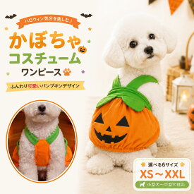 犬服 ハロウィン かぼちゃ 犬 コスプレ ペット服 ハロウィン衣装 ワンピース 小型犬 コスチューム 仮装 ドッグウェア ペットウェア かわいい おしゃれ 秋 イベント 撮影会 パンプキン 南瓜 変身服 パーティー お出かけ XS〜XXL