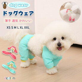 犬服 ドッグウェア 春夏 猫服 ペット服 四本足 虫除け タンクトップ 犬の服 犬抜け毛服 汚れ防止小型犬 中型犬 猫シャツ 通気性 お散歩 お出かけウェアに 伸縮性 着せやすい ベスト 脱毛保護 グッズ 可愛い かわいい