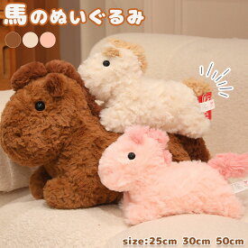馬 ぬいぐるみ 令和8年 干支 午年 ウマ うま リアル アニマル 動物 グッズ 抱き枕 子供 かわいい ふわふわ 萌え萌え 添い寝 子供の日 誕生日 雑貨 カッコイイ 馬モデル 本物そっくりかわいいぬいぐるみ お祝い プレゼント 部屋飾り インテリア 置物 25cm 30cm 50cm