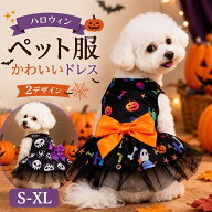 ハロウィン 犬服 ペット服 ドッグウェア コスプレ 仮装 ワンピース 骸骨 スカル かぼちゃ パンプキン リ…
