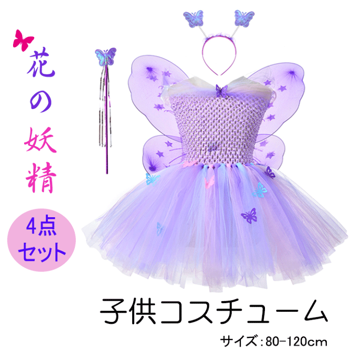 100cm キッズ ハロウィン衣装 コスプレ 妖精 バタフライ パープル 100cm キッズ ハロウィン衣装 コスプレ 妖精 バタフライ パープル