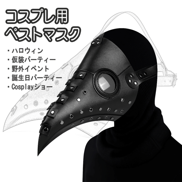 楽天市場】ハロウィン マスク ペスト医師コスプレ ペスト 楽天市場】ハロウィン マスク ペスト医師コスプレ ペスト